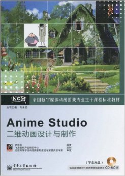 數(shù)字動(dòng)漫制作的專業(yè)指南 《全國(guó)數(shù)字媒體動(dòng)漫游戲?qū)I(yè)主干課程標(biāo)準(zhǔn)教材Anime Studio二維動(dòng)畫設(shè)計(jì)與制作》